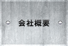 会社概要