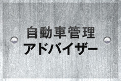 自動車管理アドバイザー