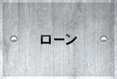 ローン