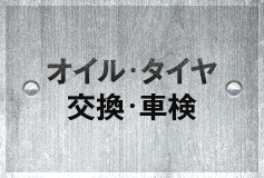 オイル・タイヤ交換・車検