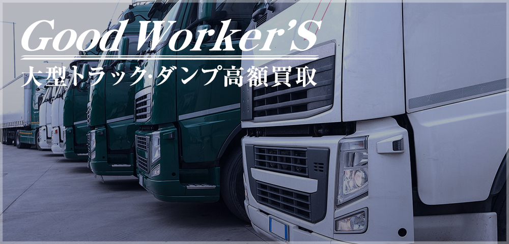 「Good Worker's」にお任せください